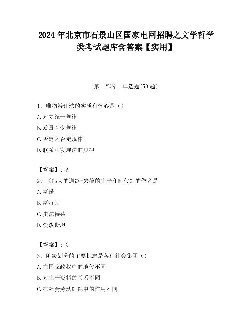 2024年北京市石景山区国家电网招聘之文学哲学类考试题库含答案【实用】