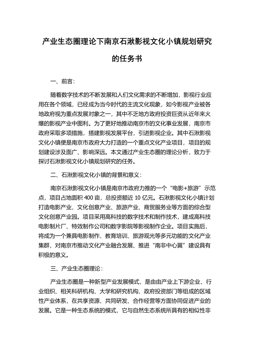 产业生态圈理论下南京石湫影视文化小镇规划研究的任务书