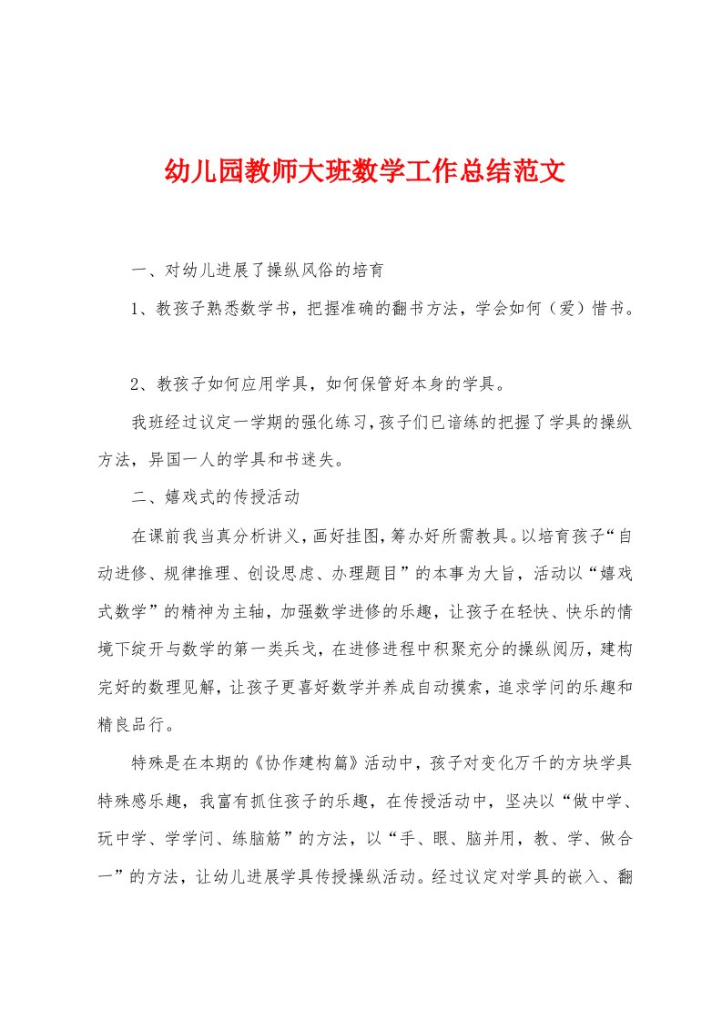 幼儿园教师大班数学工作总结范文