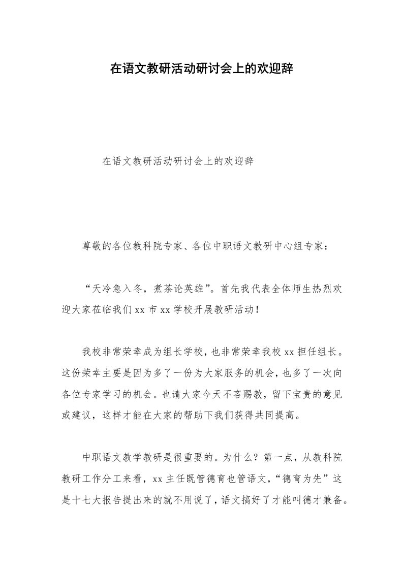 在语文教研活动研讨会上的欢迎辞