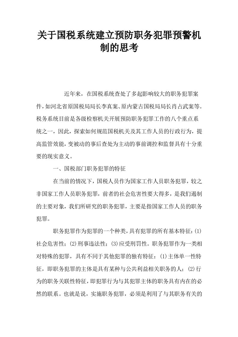 关于国税系统建立预防职务犯罪预警机制的思考