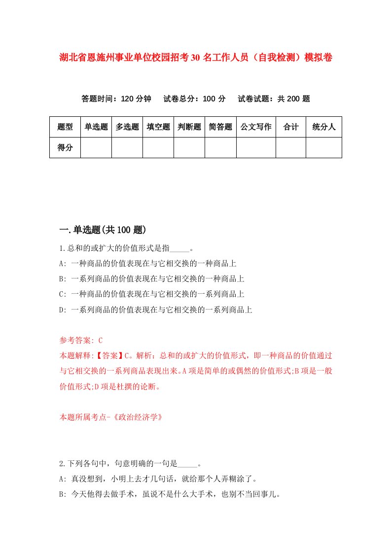 湖北省恩施州事业单位校园招考30名工作人员自我检测模拟卷第7版