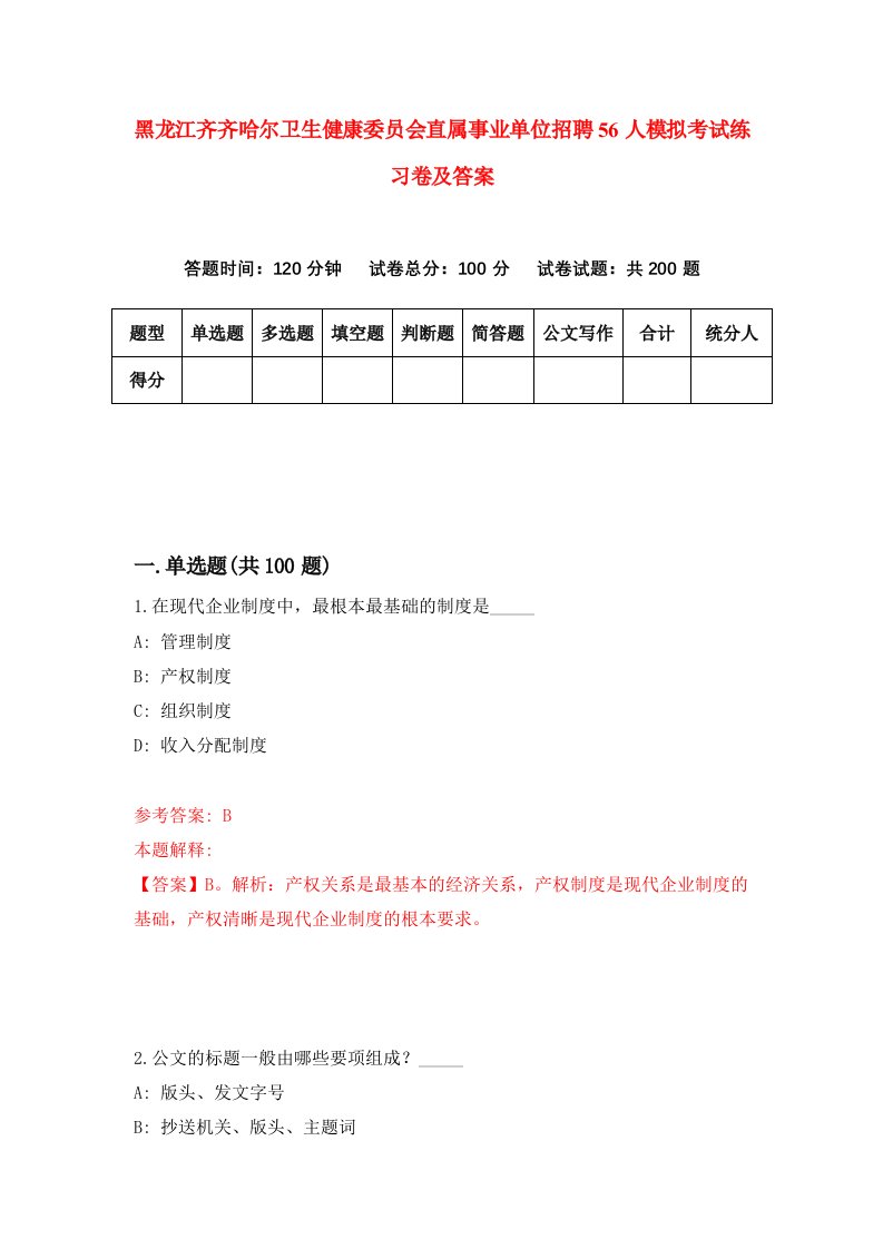 黑龙江齐齐哈尔卫生健康委员会直属事业单位招聘56人模拟考试练习卷及答案第0套