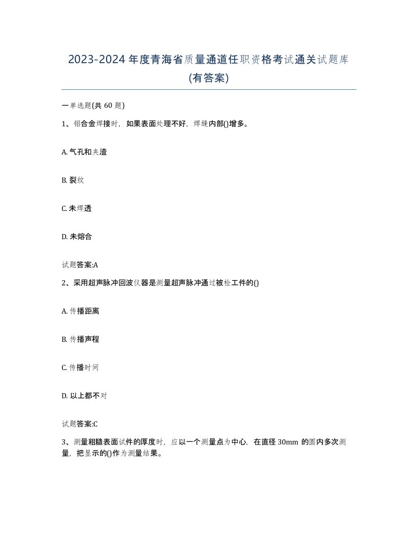 20232024年度青海省质量通道任职资格考试通关试题库有答案