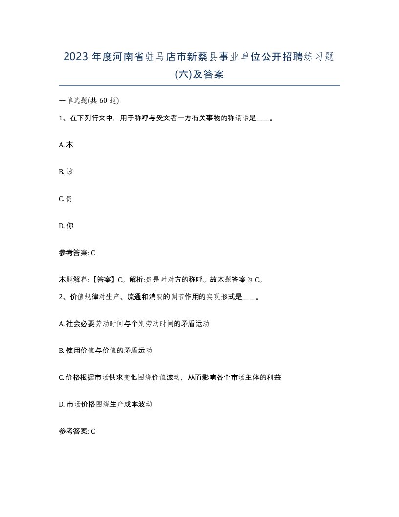 2023年度河南省驻马店市新蔡县事业单位公开招聘练习题六及答案