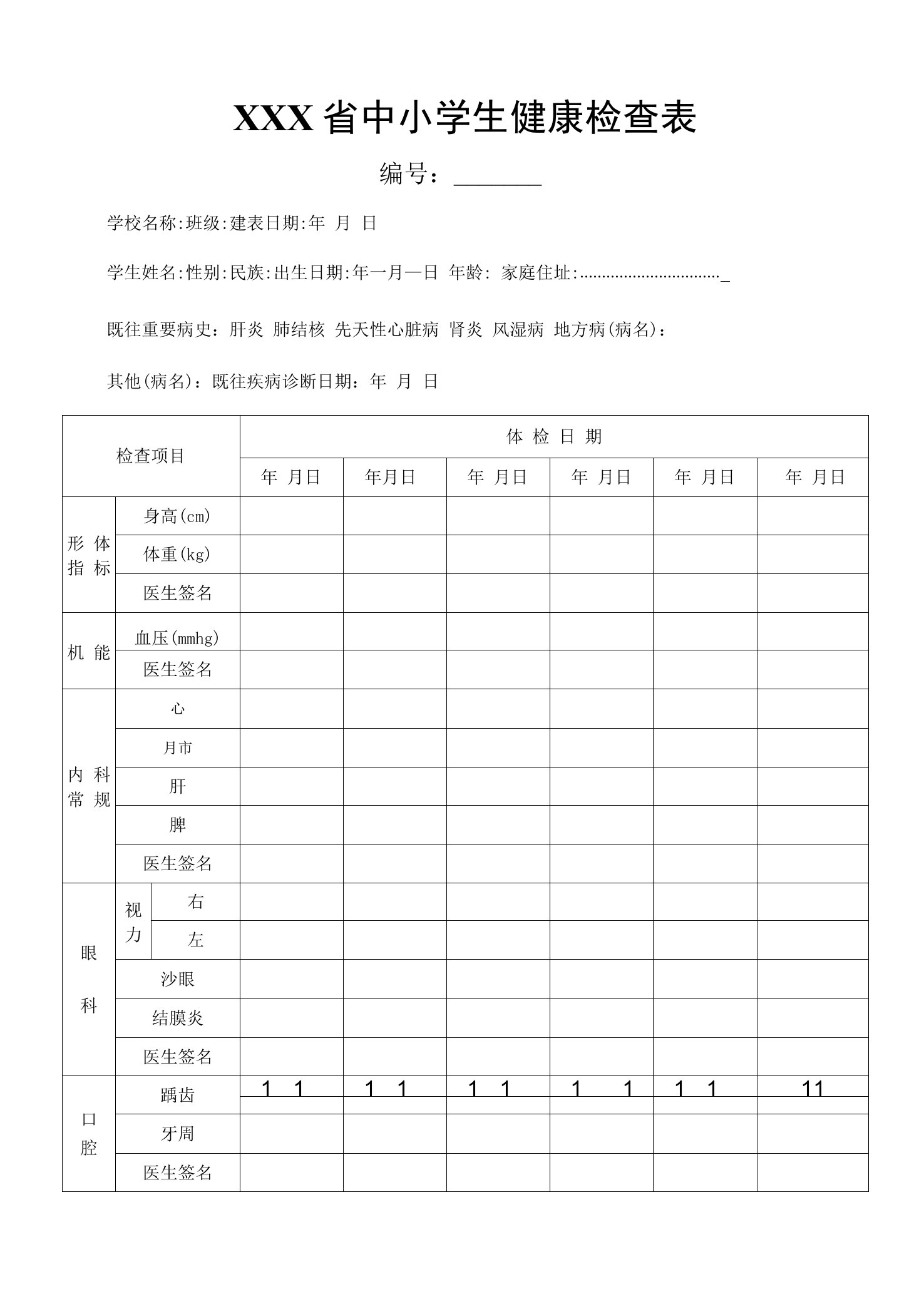 中小学生健康检查表