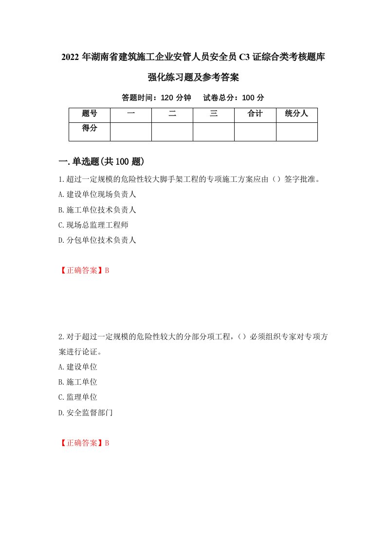 2022年湖南省建筑施工企业安管人员安全员C3证综合类考核题库强化练习题及参考答案21