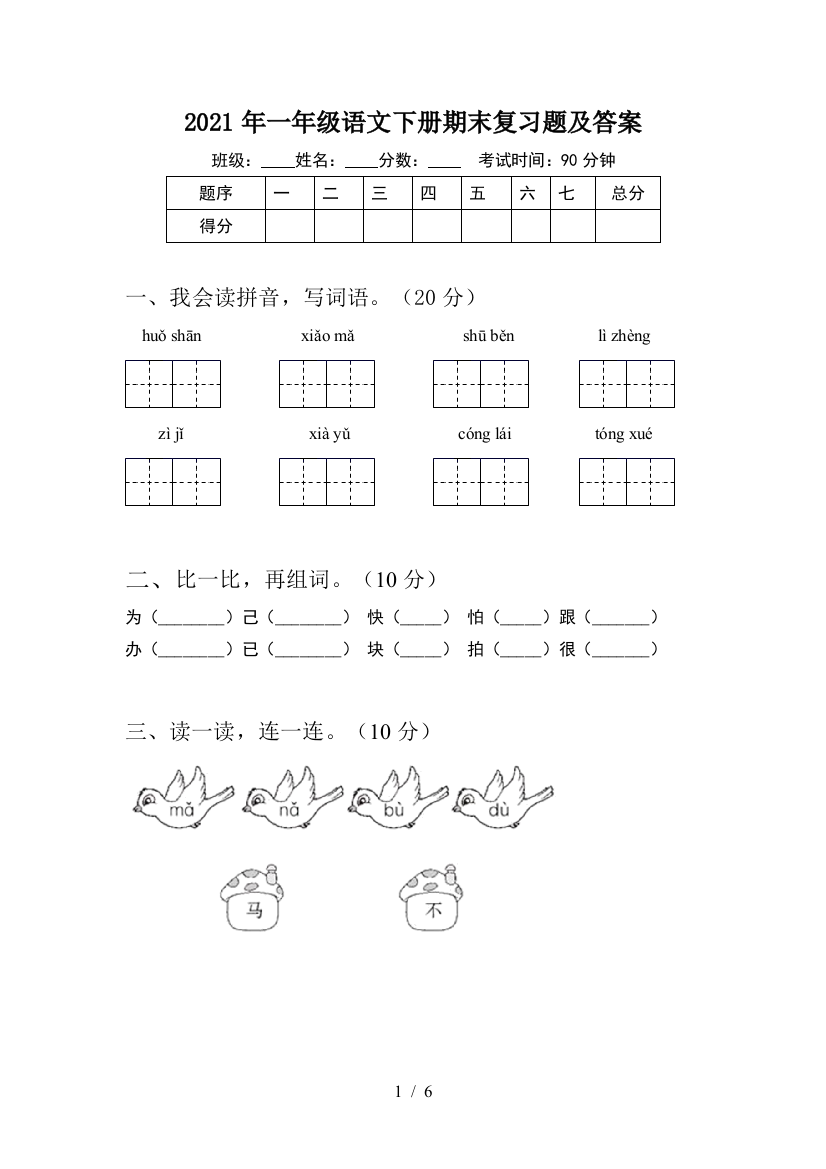 2021年一年级语文下册期末复习题及答案