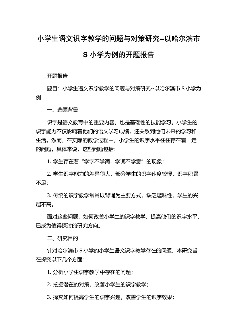 小学生语文识字教学的问题与对策研究--以哈尔滨市S小学为例的开题报告