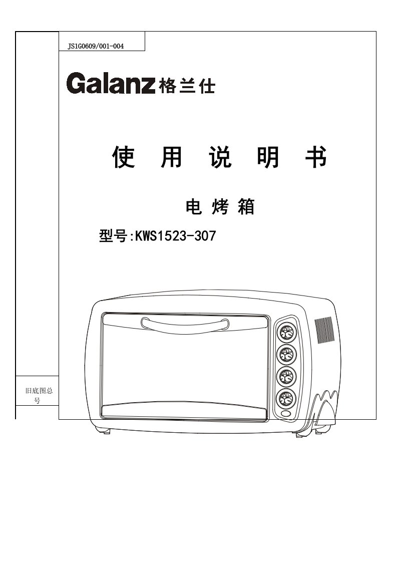 Galanz格兰仕KWS电烤箱说明书下载