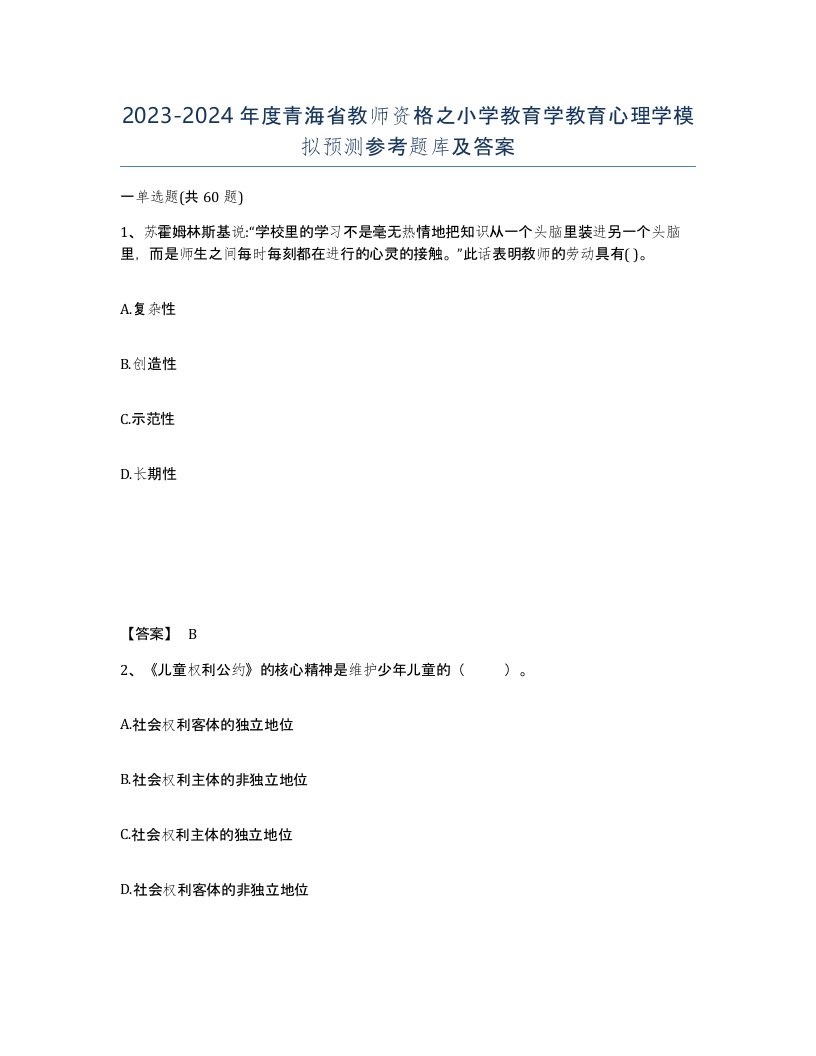 2023-2024年度青海省教师资格之小学教育学教育心理学模拟预测参考题库及答案