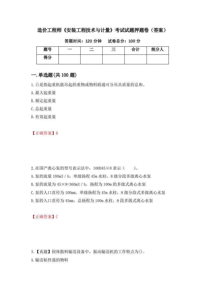 造价工程师安装工程技术与计量考试试题押题卷答案第64次