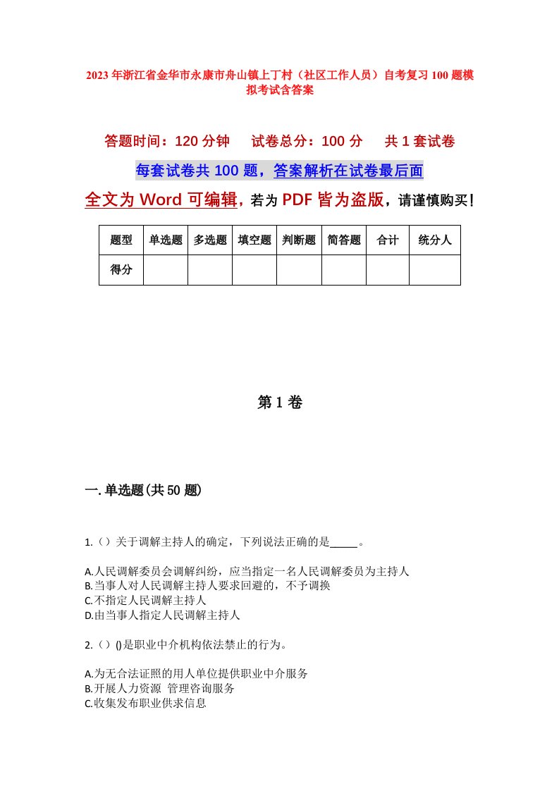 2023年浙江省金华市永康市舟山镇上丁村社区工作人员自考复习100题模拟考试含答案