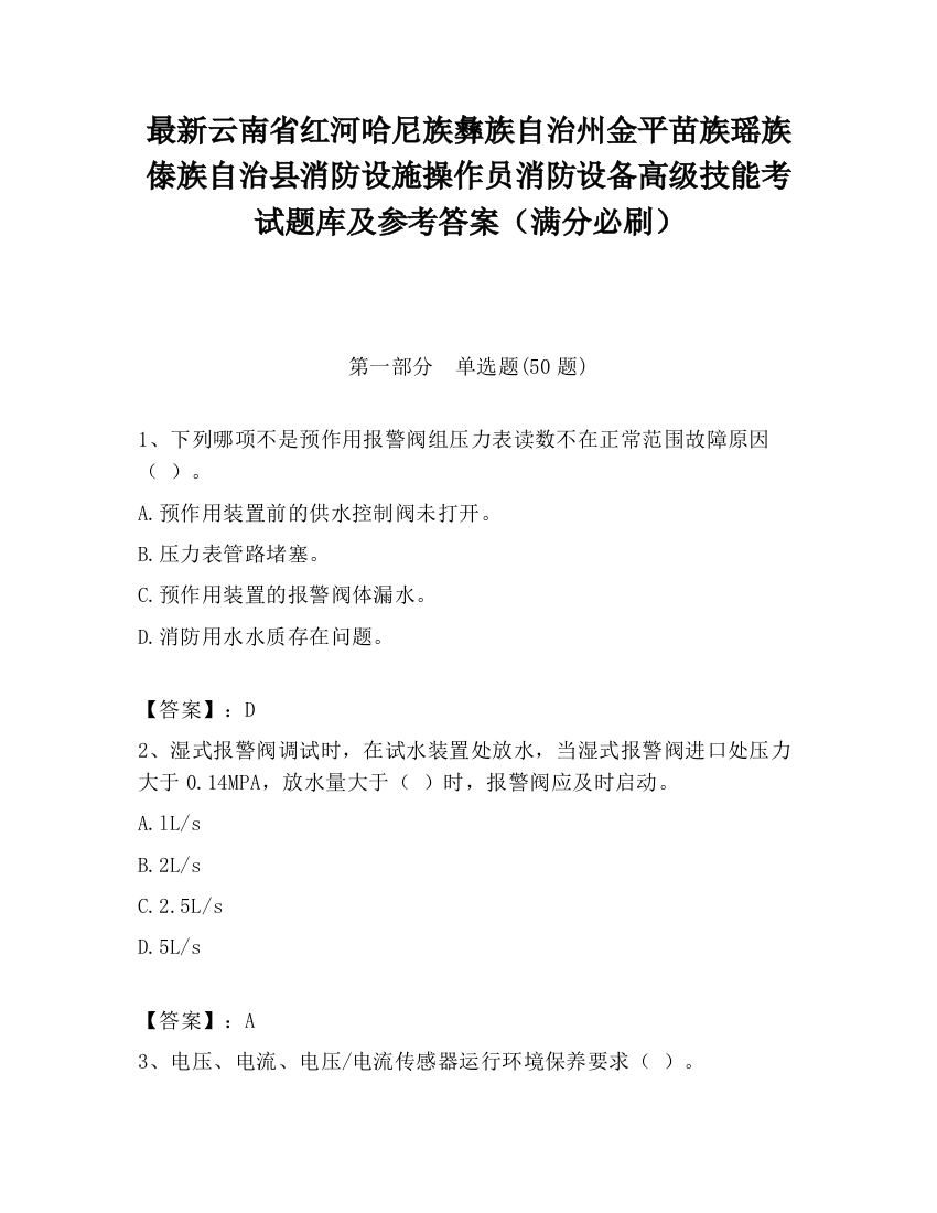 最新云南省红河哈尼族彝族自治州金平苗族瑶族傣族自治县消防设施操作员消防设备高级技能考试题库及参考答案（满分必刷）