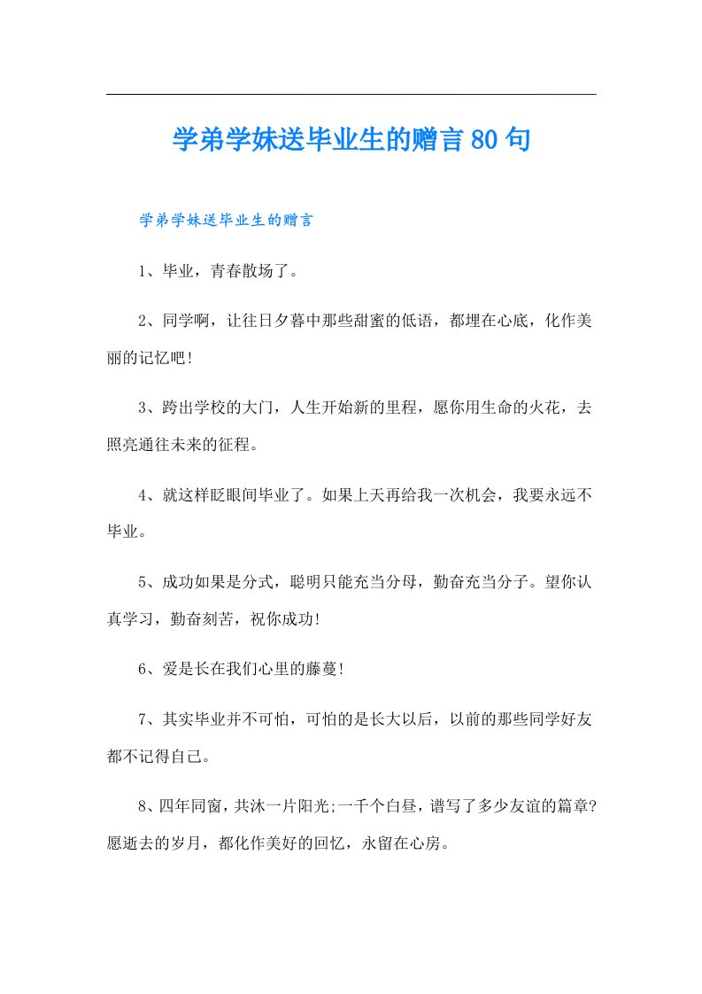 学弟学妹送毕业生的赠言80句