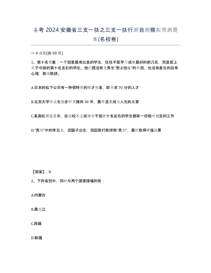 备考2024安徽省三支一扶之三支一扶行测自测模拟预测题库名校卷