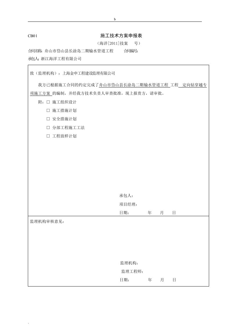 定向钻顶管专项施工方案