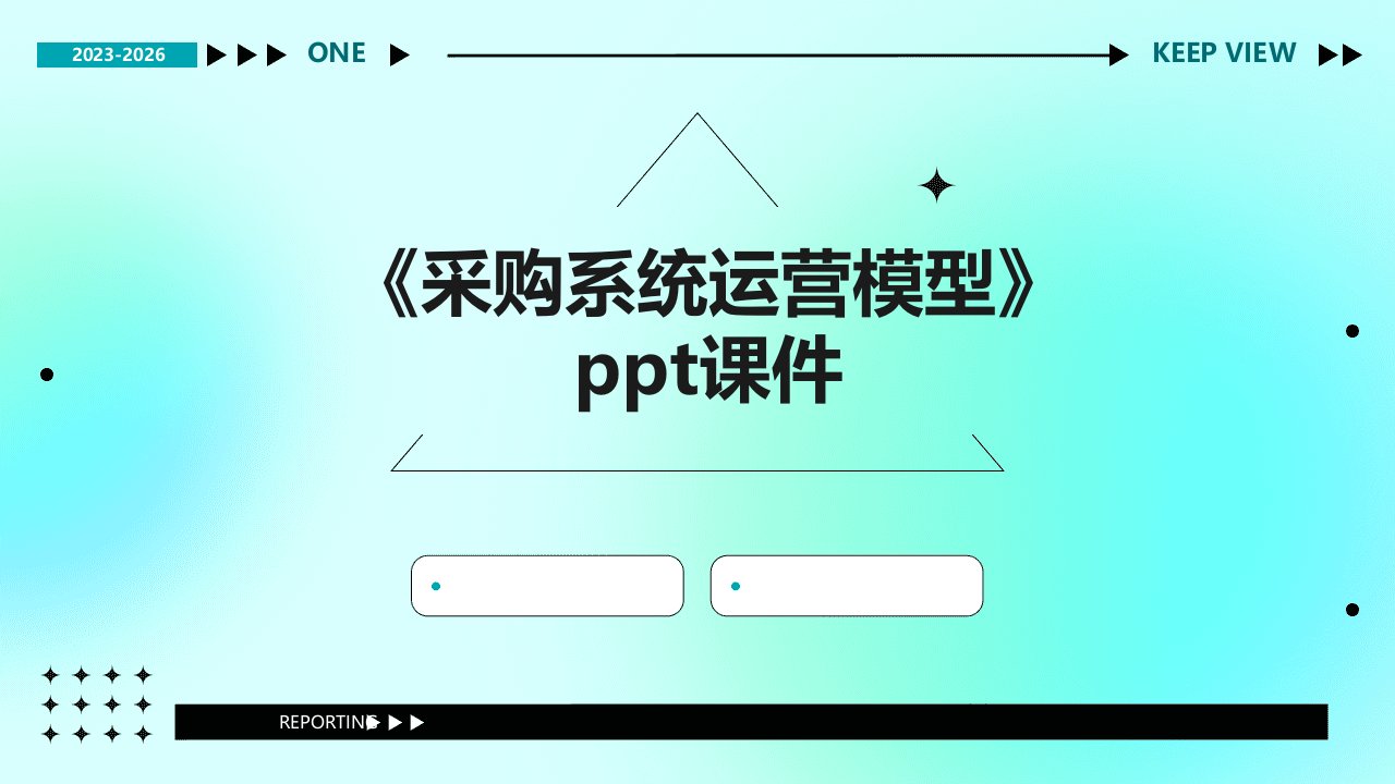 《采购系统运营模型》课件