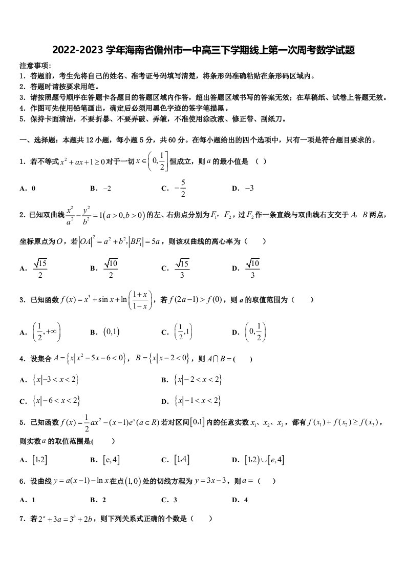 2022-2023学年海南省儋州市一中高三下学期线上第一次周考数学试题