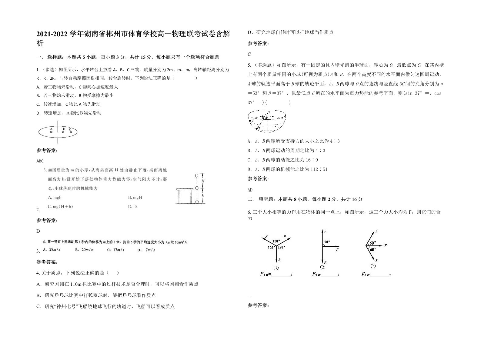 2021-2022学年湖南省郴州市体育学校高一物理联考试卷含解析