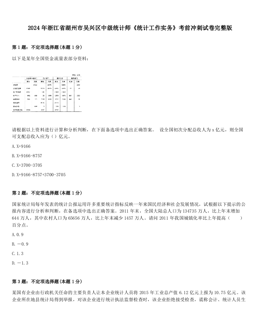 2024年浙江省湖州市吴兴区中级统计师《统计工作实务》考前冲刺试卷完整版