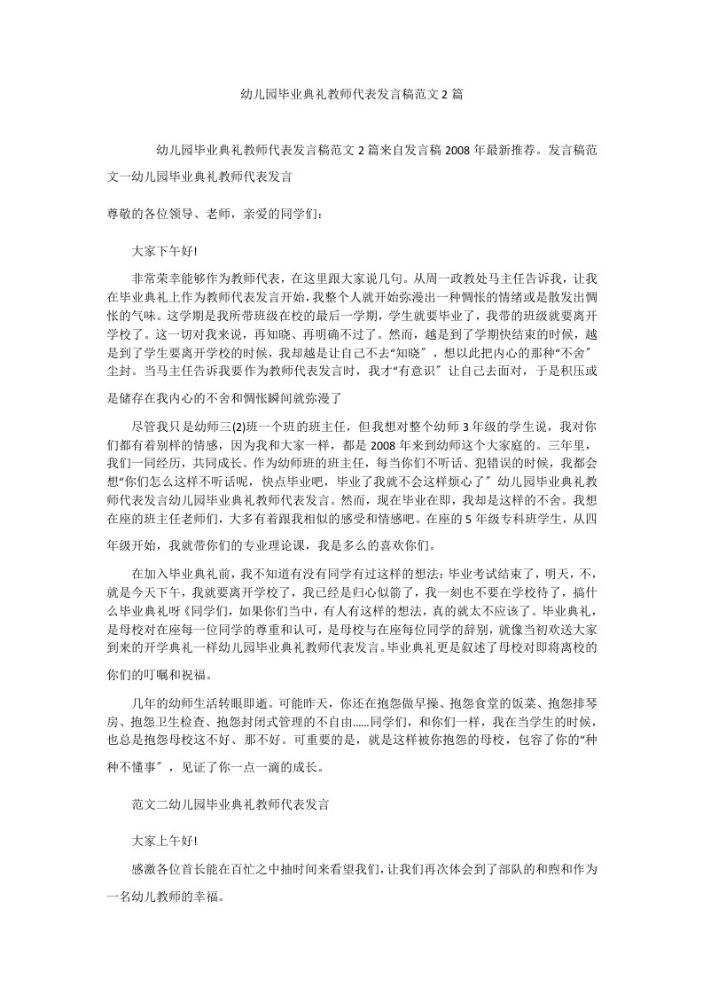 幼儿园毕业典礼教师代表发言稿范文2篇