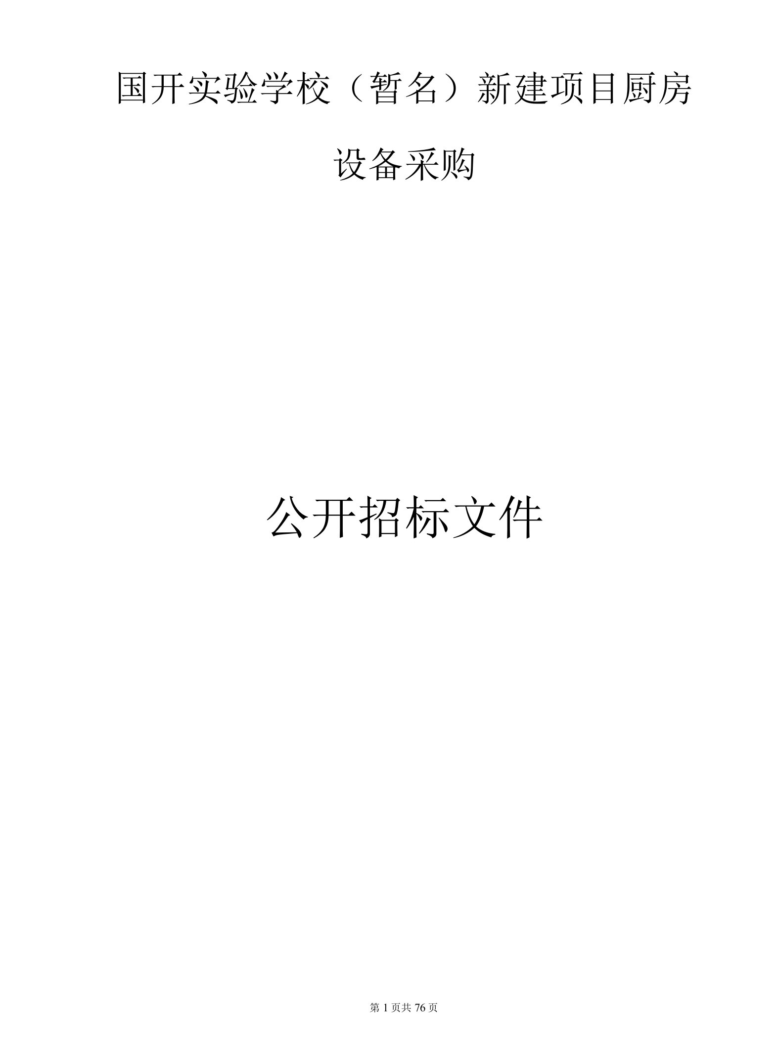 实验学校（暂名）新建项目厨房设备采购招标文件