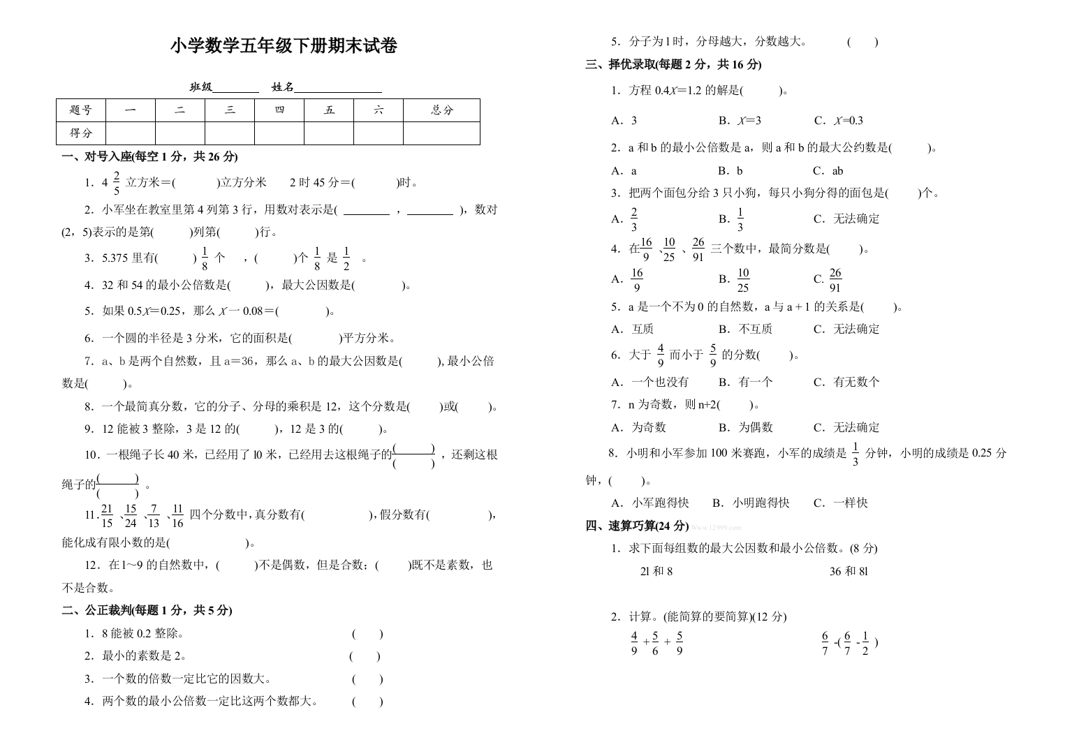 苏教版小学五年级下数学期末试卷及答案