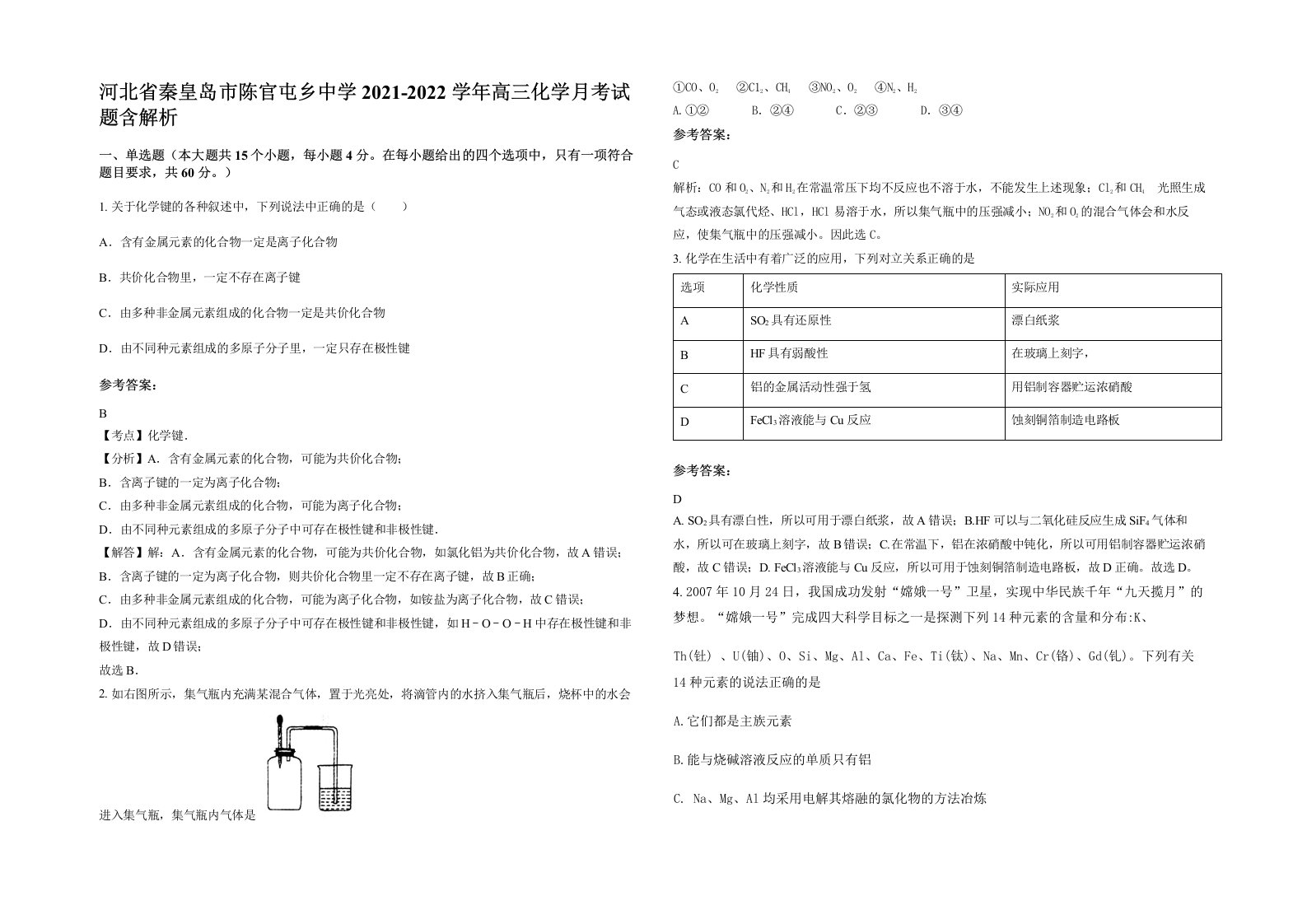 河北省秦皇岛市陈官屯乡中学2021-2022学年高三化学月考试题含解析