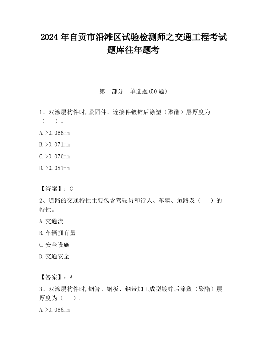 2024年自贡市沿滩区试验检测师之交通工程考试题库往年题考