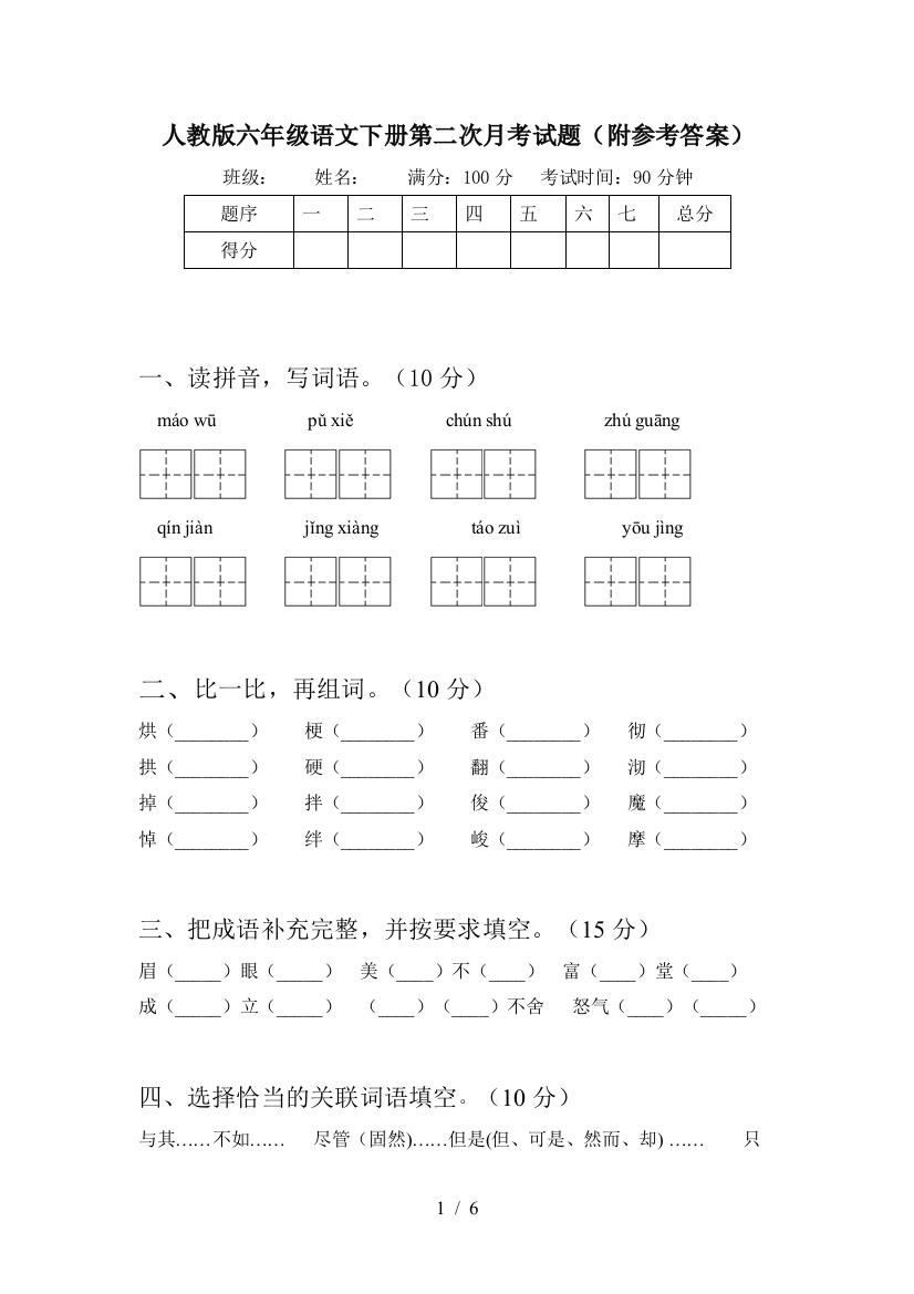 人教版六年级语文下册第二次月考试题(附参考答案)