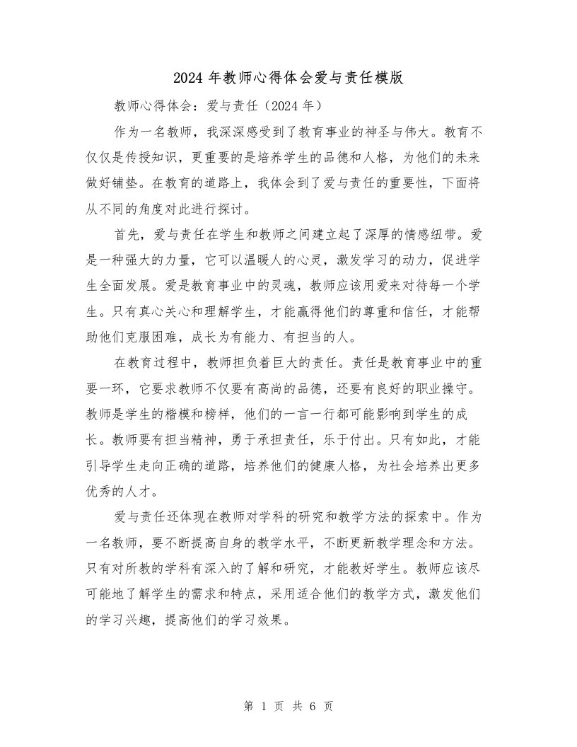 2024年教师心得体会爱与责任模版（3篇）