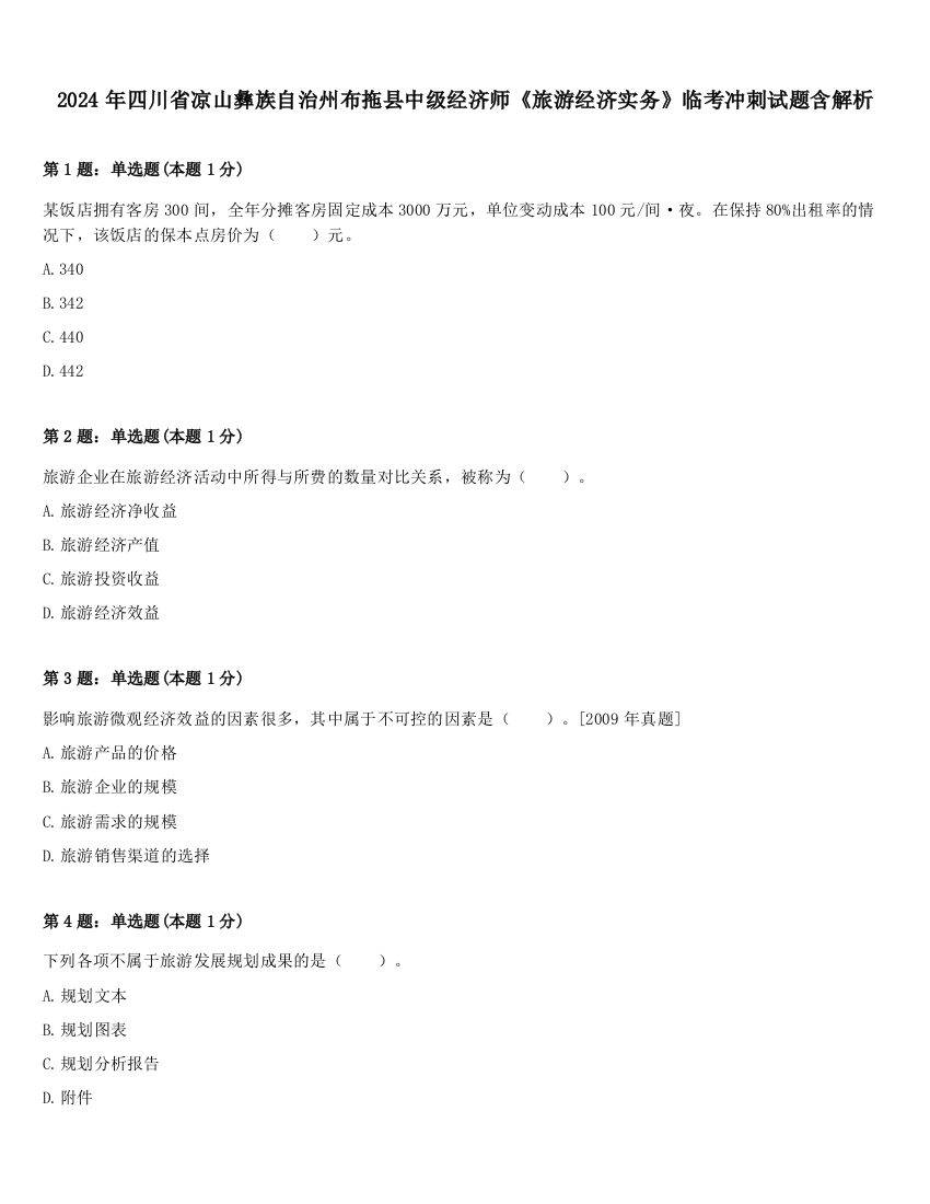 2024年四川省凉山彝族自治州布拖县中级经济师《旅游经济实务》临考冲刺试题含解析