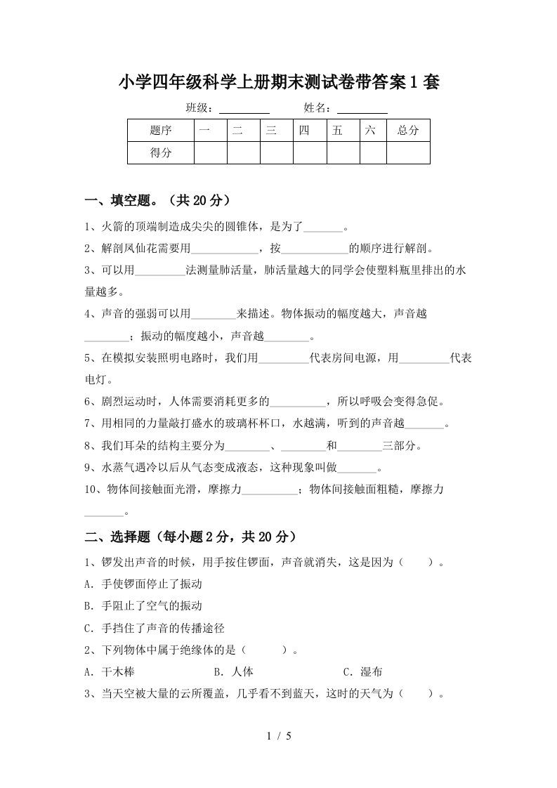 小学四年级科学上册期末测试卷带答案1套