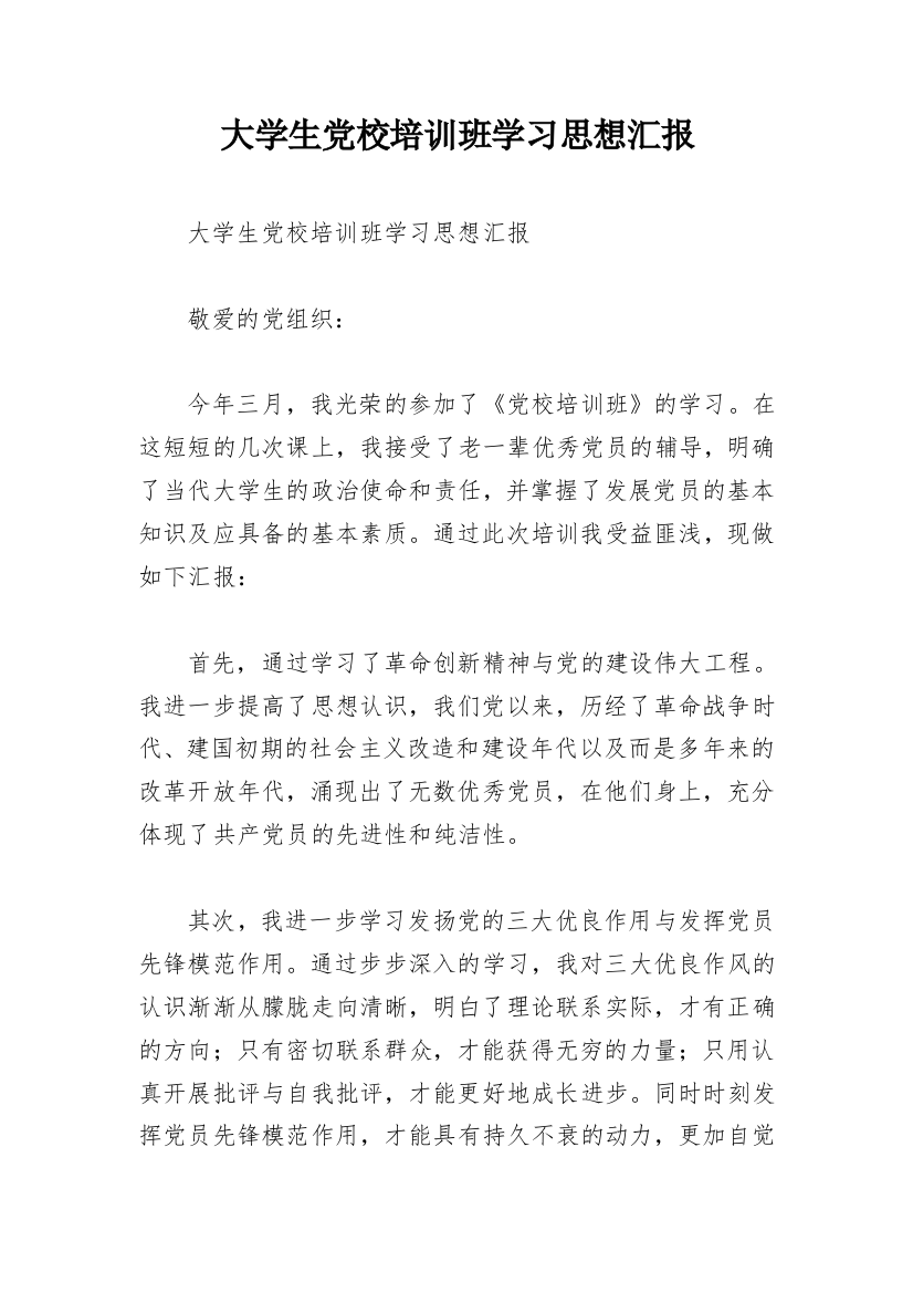 大学生党校培训班学习思想汇报