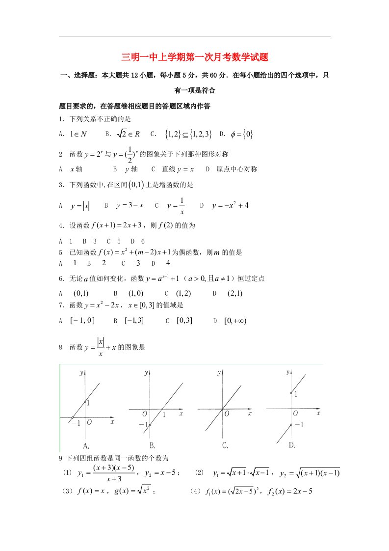 福建省高一数学上学期第一次月考试题新人教A版