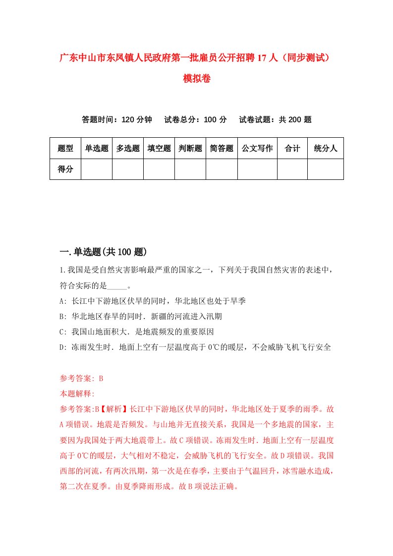 广东中山市东凤镇人民政府第一批雇员公开招聘17人同步测试模拟卷第73次