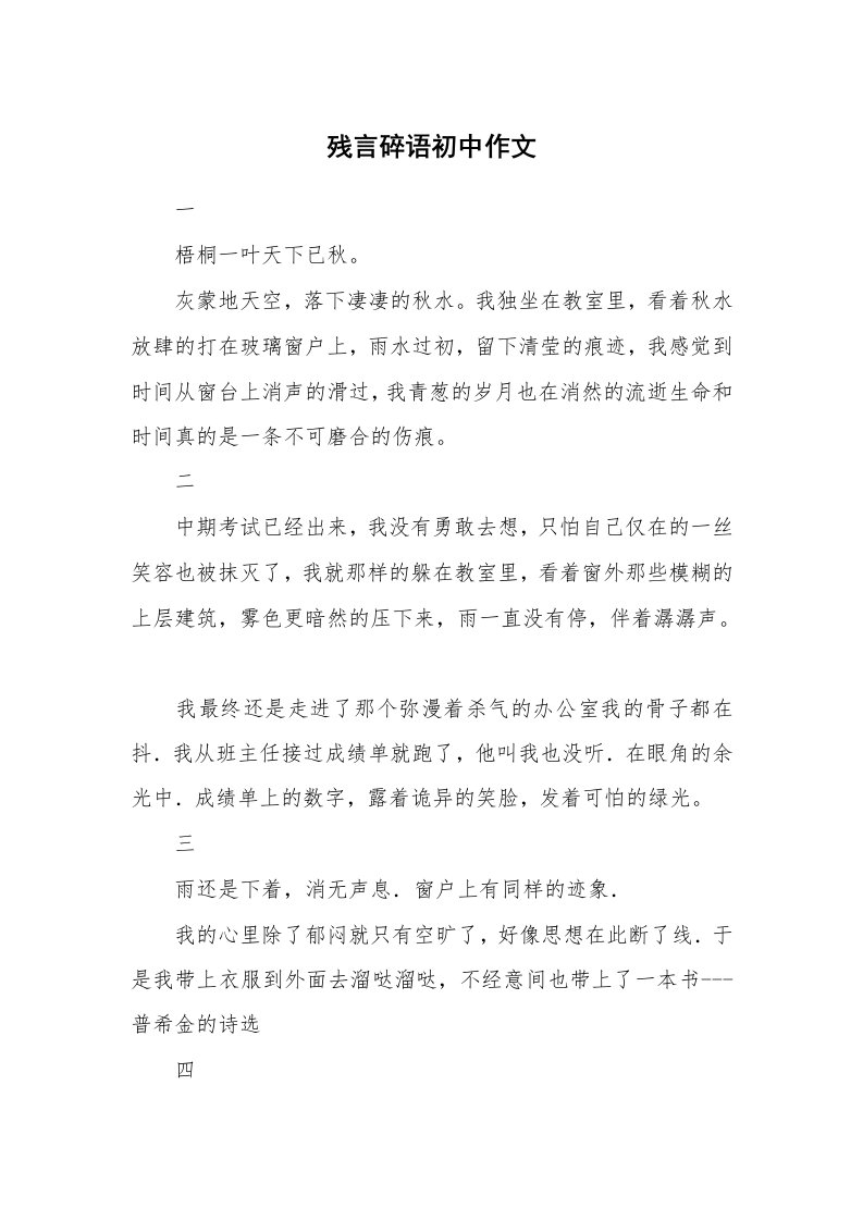 残言碎语初中作文