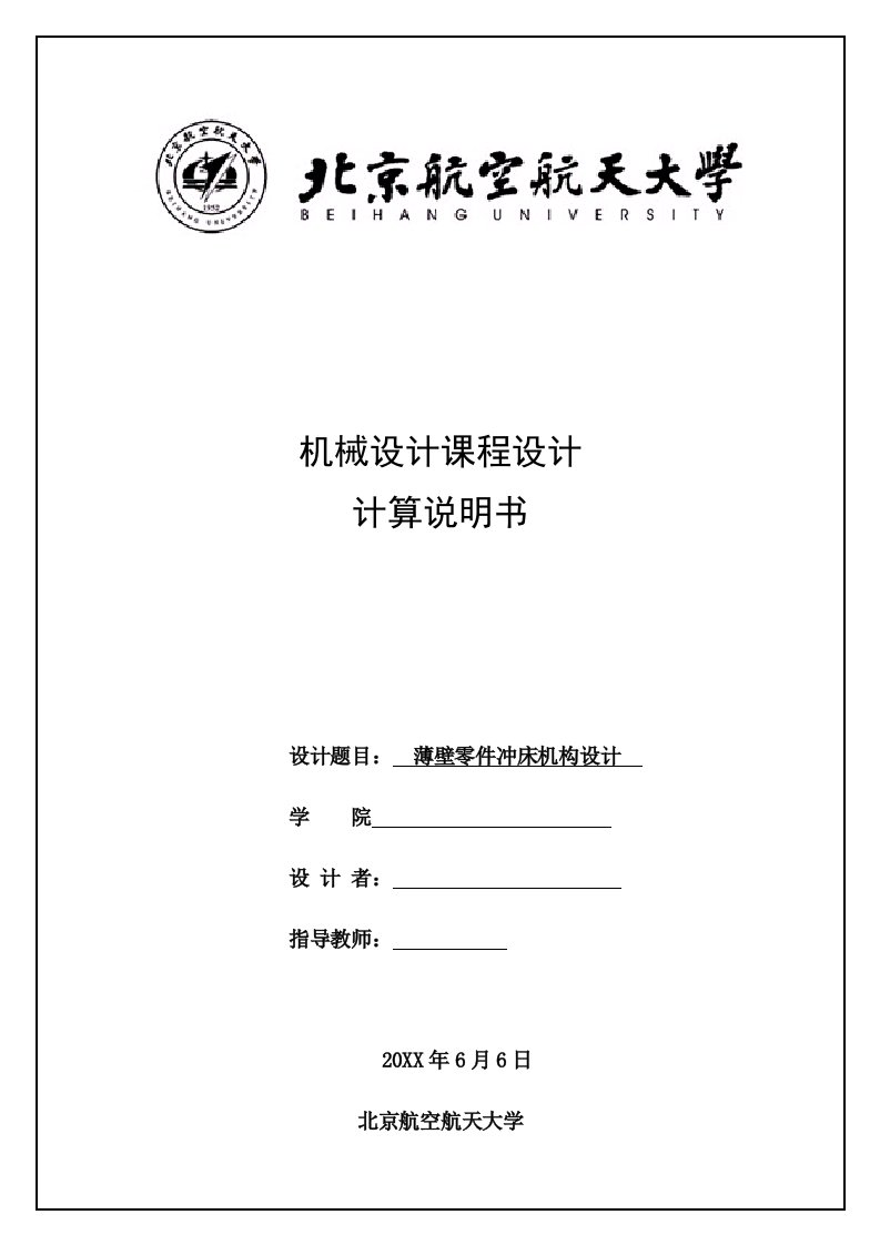 机械行业-北京航空航天大学机械设计综合课程设计薄壁零件冲床机