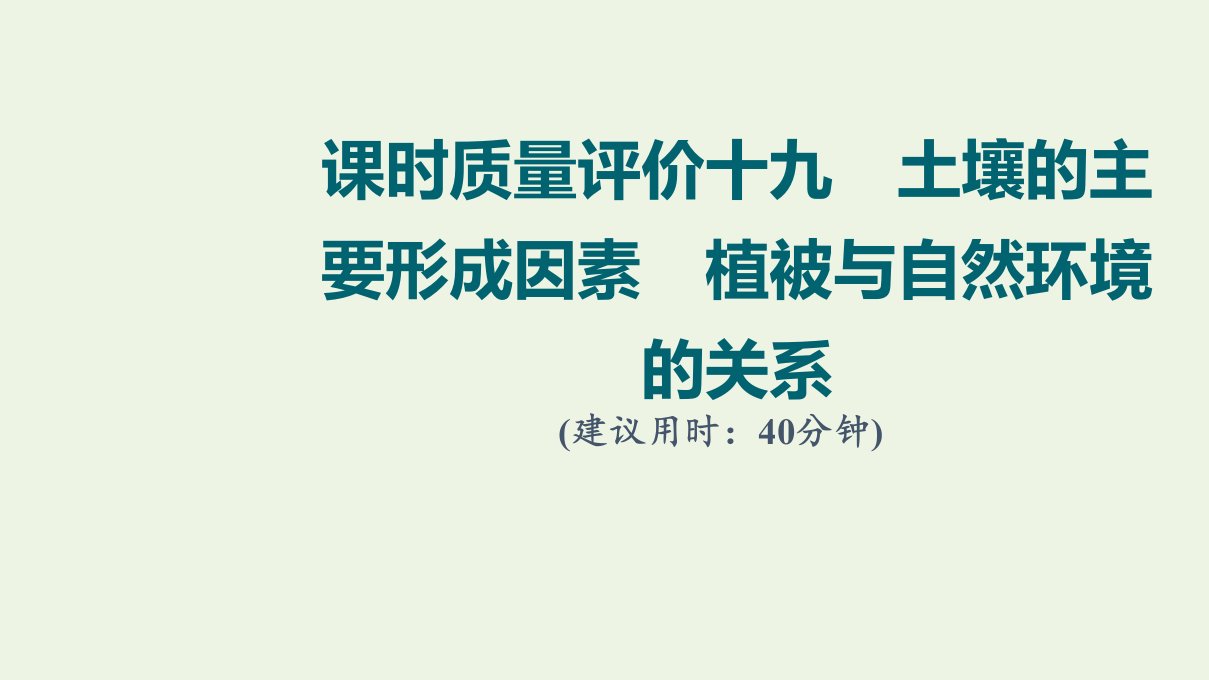 2022版新教材高考地理一轮复习课时质量评价19土壤的主要形成因素植被与自然环境的关系课件中图版