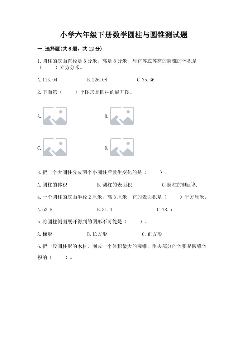 小学六年级下册数学圆柱与圆锥测试题附答案（满分必刷）