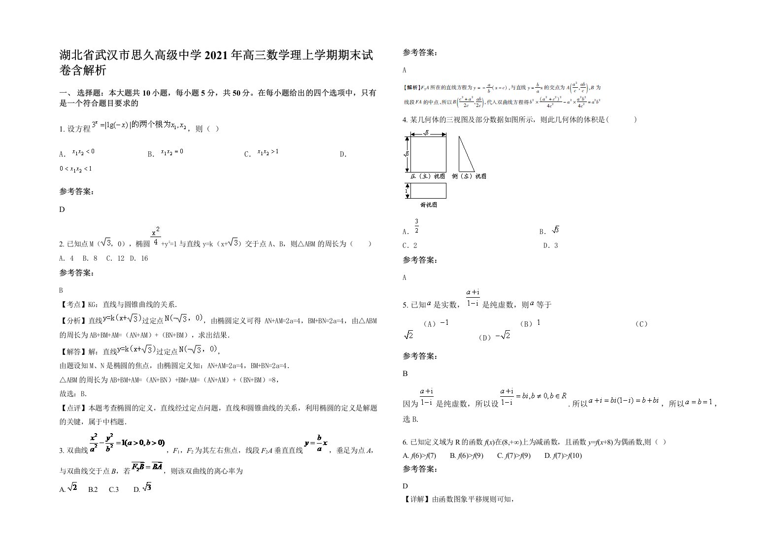 湖北省武汉市思久高级中学2021年高三数学理上学期期末试卷含解析