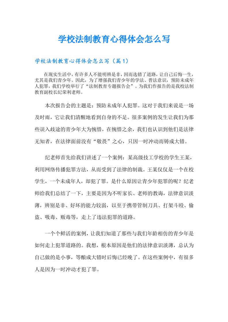 学校法制教育心得体会怎么写