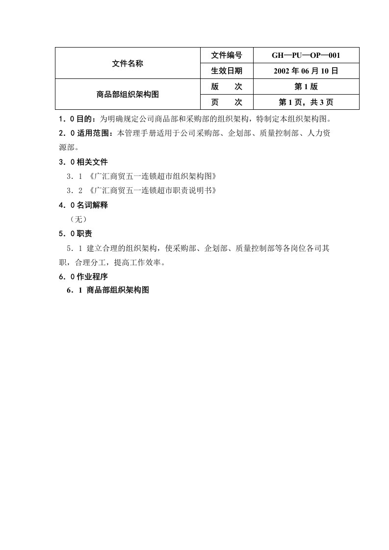 大型超市采购管理手册全套文件(最新整理By阿拉蕾)