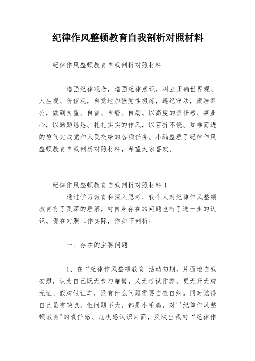 纪律作风整顿教育自我剖析对照材料