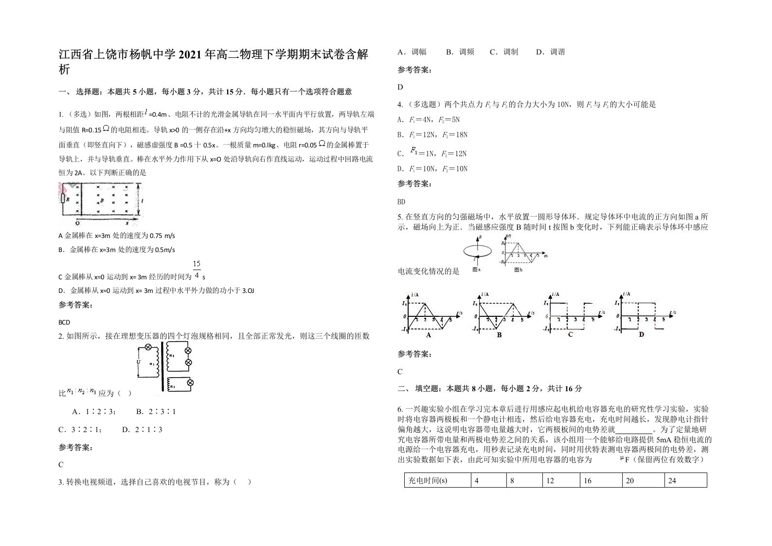 江西省上饶市杨帆中学2021年高二物理下学期期末试卷含解析