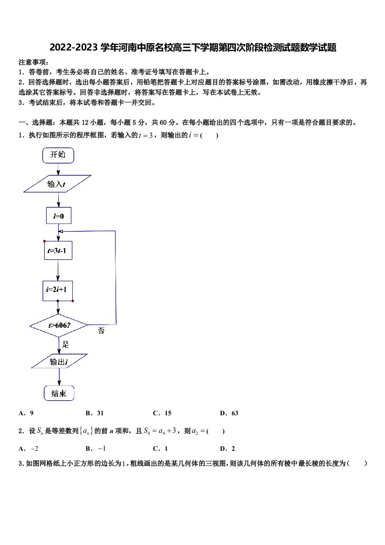 2022-2023学年河南中原名校高三下学期第四次阶段检测试题数学试题含解析