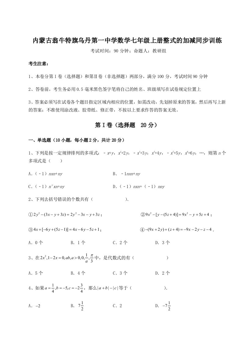 滚动提升练习内蒙古翁牛特旗乌丹第一中学数学七年级上册整式的加减同步训练试卷（解析版含答案）