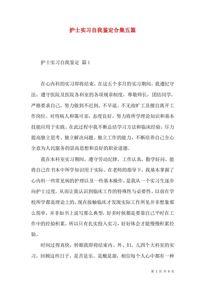 护士实习自我鉴定合集五篇（一）