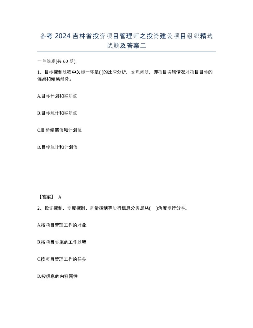 备考2024吉林省投资项目管理师之投资建设项目组织试题及答案二